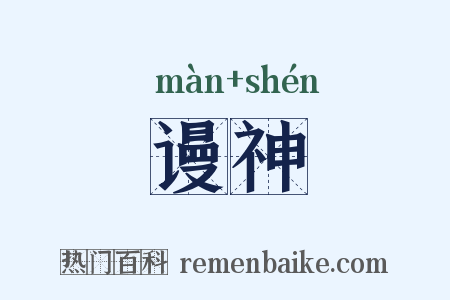 谩神是什么意思的图片